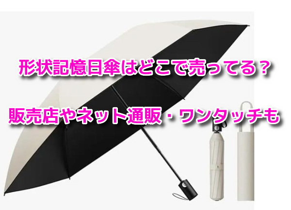形状記憶日傘