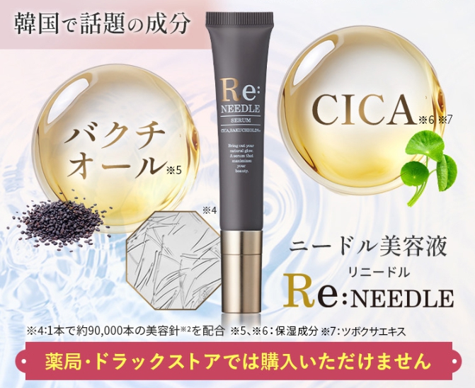 Re:needle(リニードル)セラム