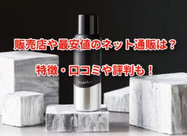 moirモアーボリュームアップスプレーの販売店や最安値！どこで売ってる？