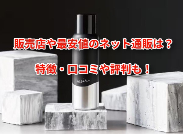 moirモアーボリュームアップスプレー