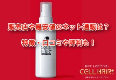 セルヘアプラスはどこで売ってる？販売店や最安値のネット通販も