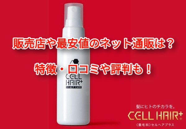 セルヘアプラス