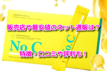 No.C(ナンバーシー)サプリはどこで売ってる？販売店や最安値のネット通販