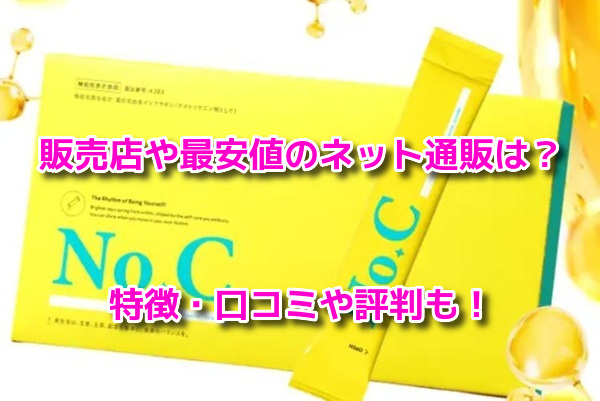 No.C(ナンバーシー)サプリ