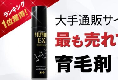 ポリピュアEX育毛剤はドラッグストアで売ってる？販売店や最安値も