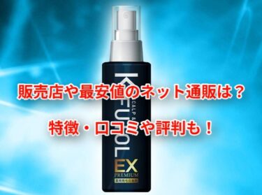 ケフトルローションEXはどこで売ってる？販売店や最安値のネット通販
