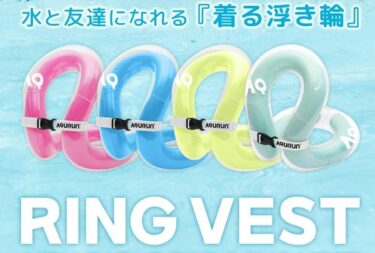 AQURUNリングベスト着る浮き輪はどこで売ってる？販売店や最安値も