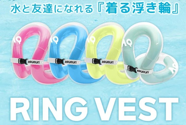 AQURUNリングベスト着る浮き輪
