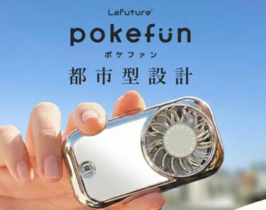 ポケファンpokefun扇風機はどこで売ってる？販売店や最安値のネット通販