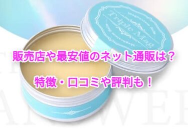 トリプルマグの販売店や最安値のネット通販！どこで売ってる？