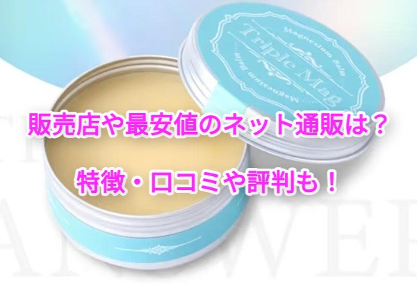 トリプルマグ