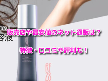 RF28スカルプエッセンスはどこで売ってる？販売店や最安値のネット通販