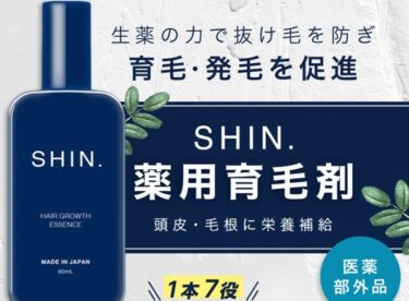 SHIN.薬用育毛剤の解約方法や休止・電話番号は？定期購入の縛りや返金保証も