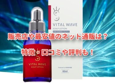 バイタルウェーブ