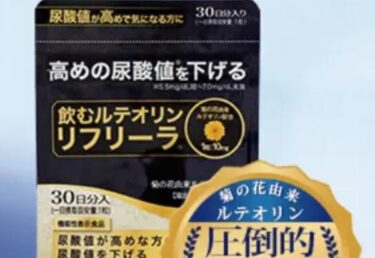 飲むルテオリンリフリーラの解約休止や電話番号は？定期購入の縛りや返金保証も