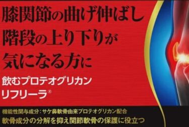 飲むプロテオグリカンリフリーラの解約休止や電話番号！定期購入の縛りや返金保証も