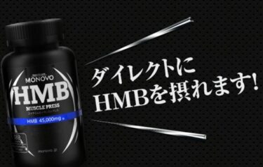 HMBマッスルプレスの解約休止や電話番号は？定期購入の縛りや返金保証も