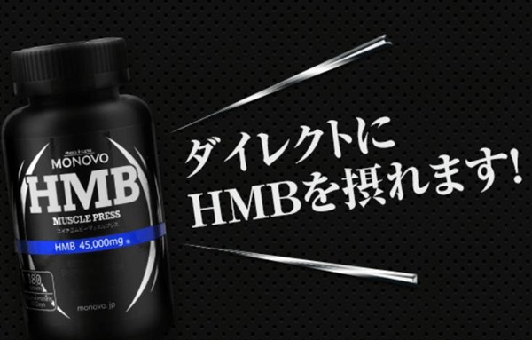 HMBマッスルプレス