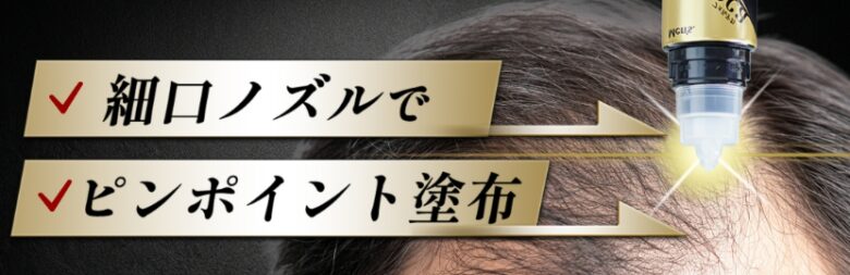 ピンポイントで塗布