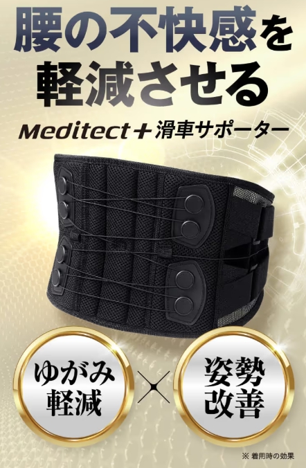 メディテクト腰ベルト