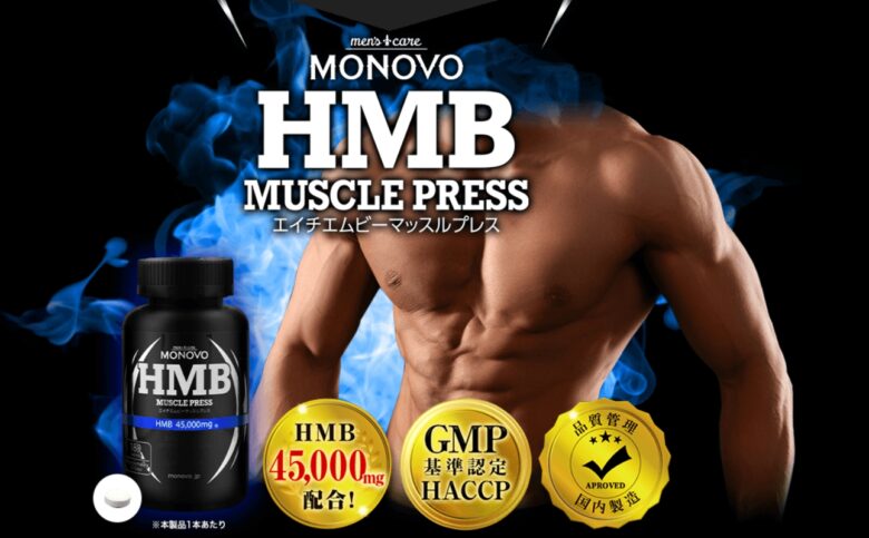 HMBマッスルプレス
