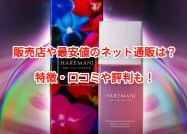 HAREMANIハレマニフェムクレンズオイルはどこで売ってる？販売店や最安値も
