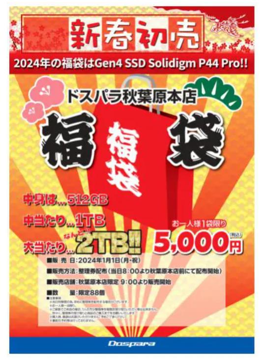 ドスパラ福袋2024