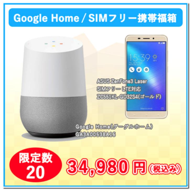 ECカレント福袋2018　Googleホーム