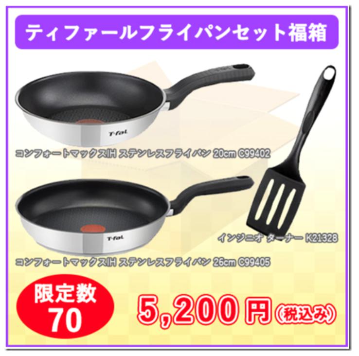 ECカレント福袋2018　フライパン