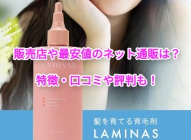 ラミナス育毛剤はどこで売ってる？販売店や最安値のネット通販