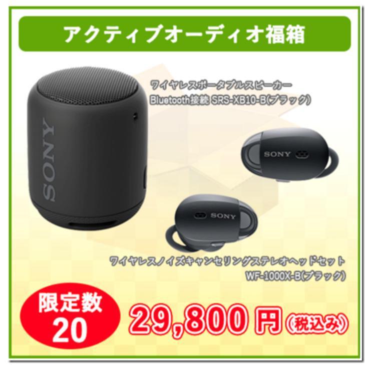 ECカレント福袋2018　アクティブオーディオ
