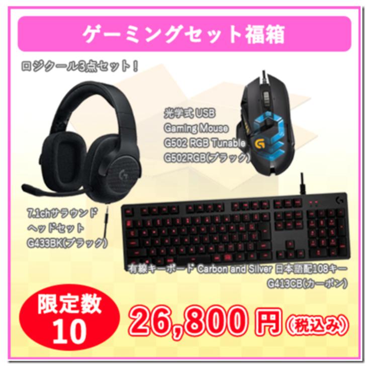 ECカレント福袋2018　ゲーミング
