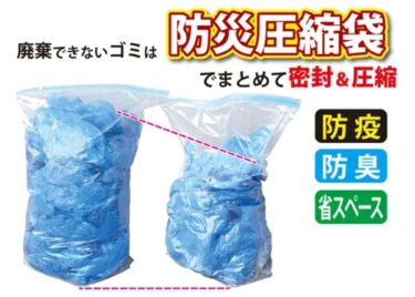 防災圧縮袋はどこで売ってる？販売店やネット通販・おすすめまとめ