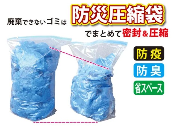 防災圧縮袋