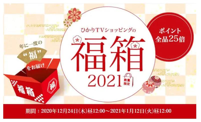 ひかりTVショッピング福袋2021　福箱