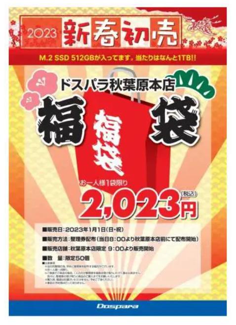 ドスパラ福袋2023
