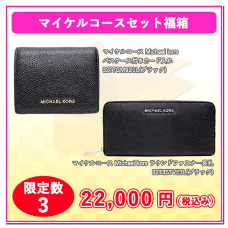 ECカレント福袋2018　マイケルコース