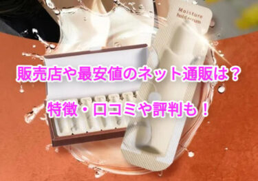 モイスチャーホールドセラムはどこで売ってる？販売店や最安値のネット通販
