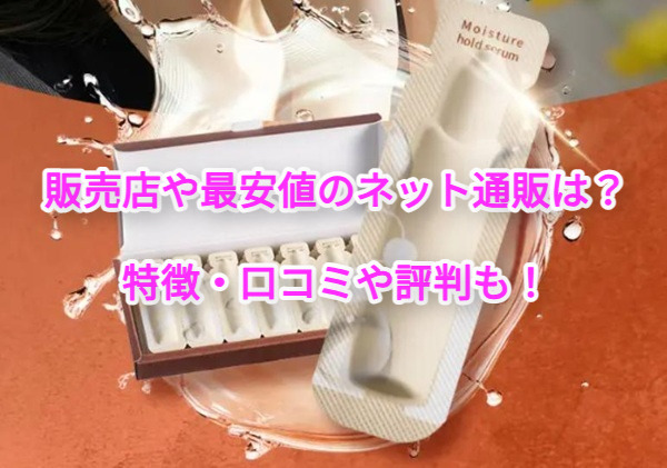 モイスチャーホールドセラム