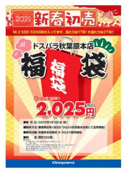 ドスパラ福袋2025
