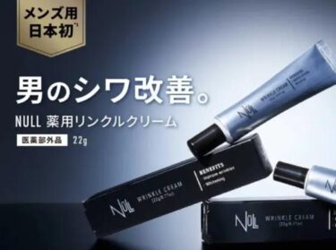 NULL薬用リンクルクリームの解約休止・電話番号！定期購入の縛りや返金保証も