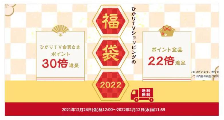ひかりTVショッピング福袋2022