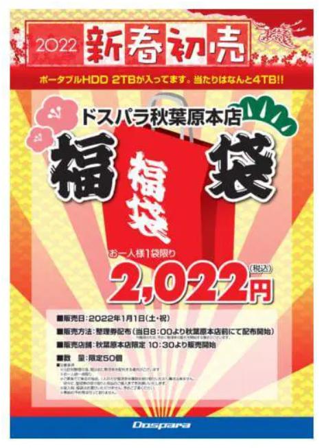 ドスパラ福袋2022