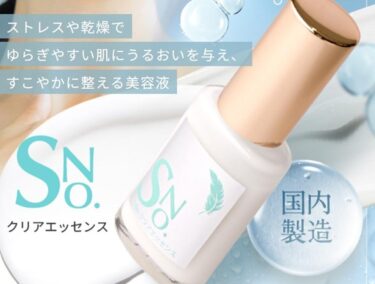 SNo.クリアエッセンス