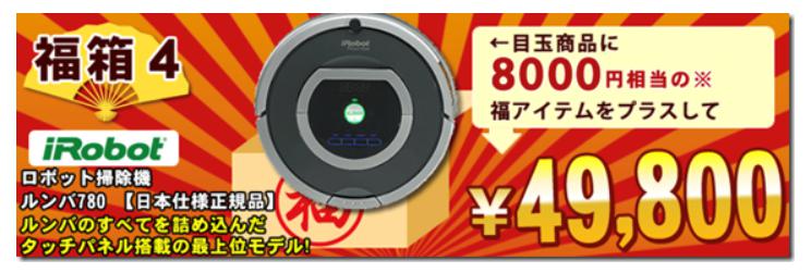 ECカレント福袋2014　ルンバ
