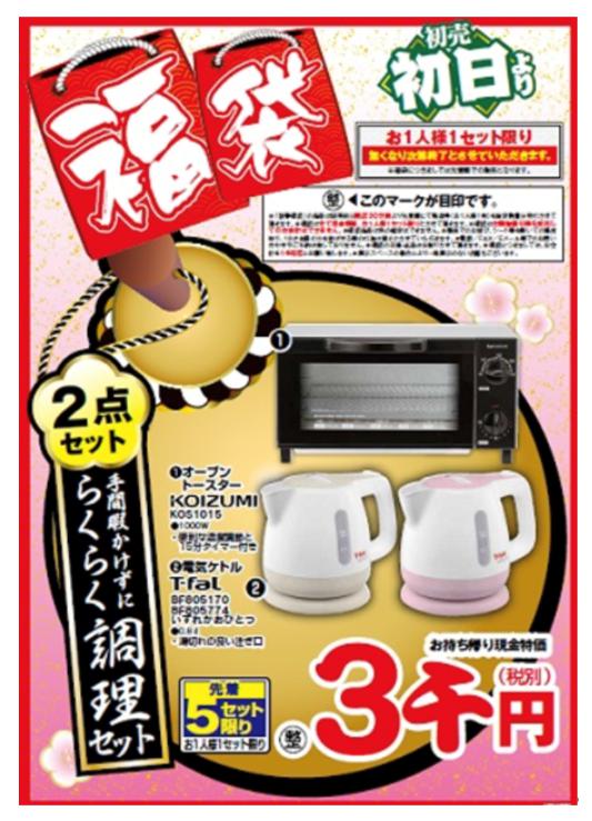 ベスト電器福袋　3千円