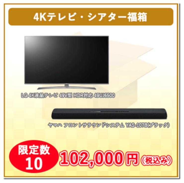 ECカレント福袋2018　テレビ