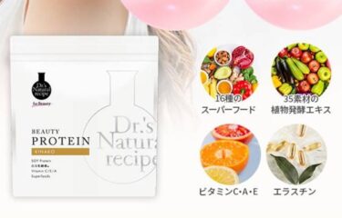 ドクターズナチュラルレシピ美容プロテインはどこで売ってる？販売店や最安値