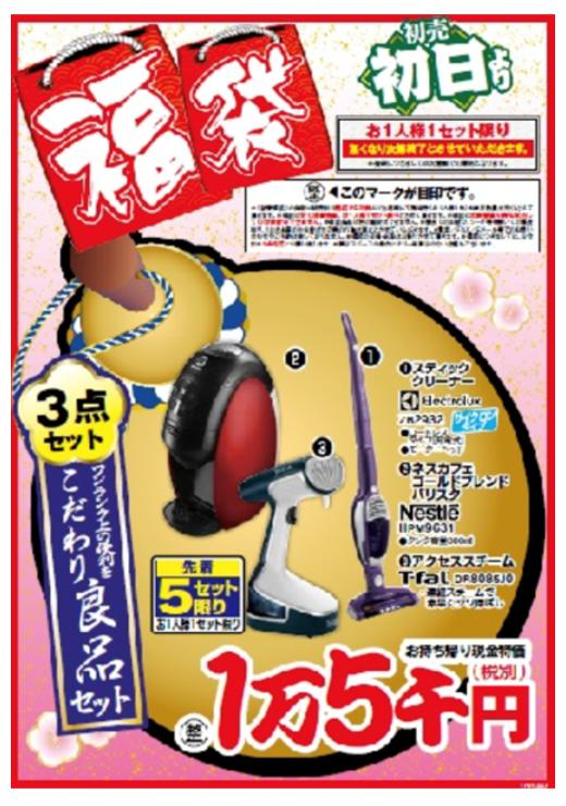 ベスト電器福袋　家事1万5千円