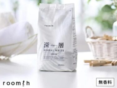 深層HERBAL WHITE洗濯洗剤はどこで売ってる？販売店や最安値も